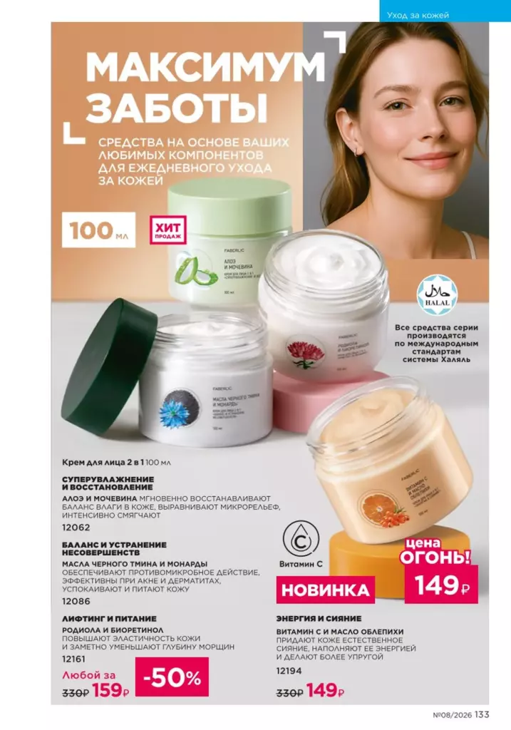 Faberlic каталог 08 2026: Уход за кожей (страница 133)