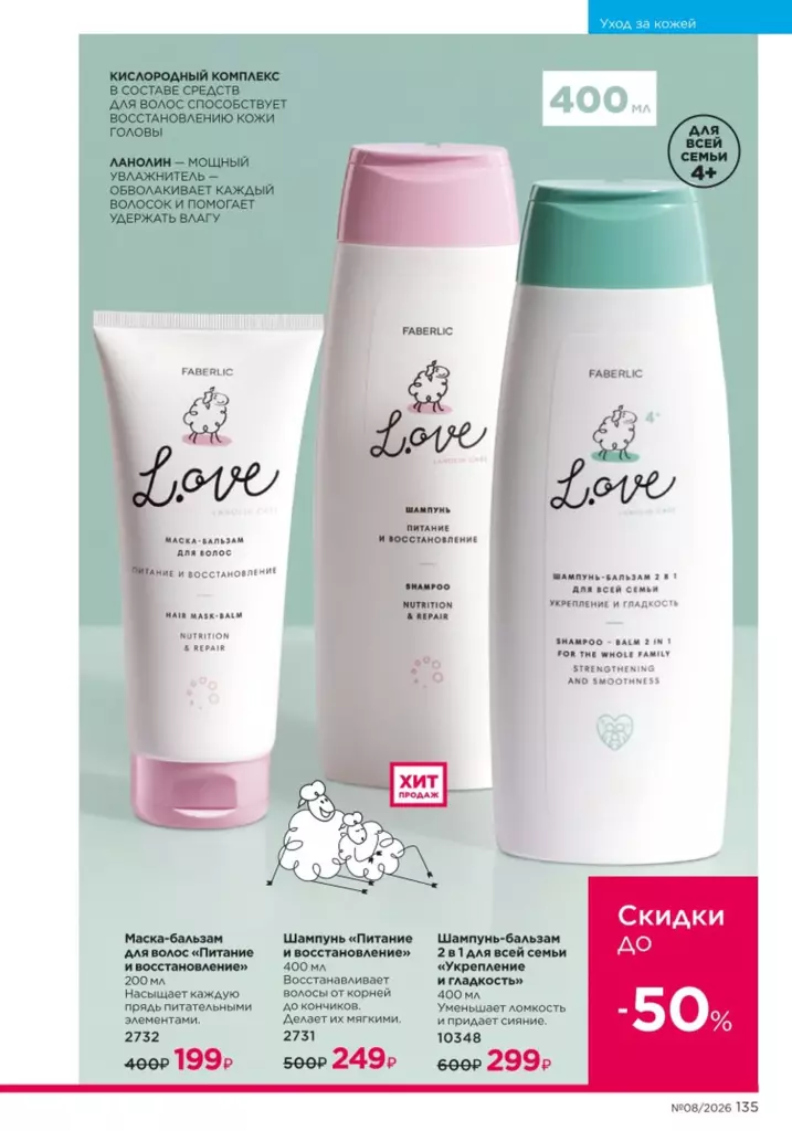 новый каталог Faberlic 08 2026 — Уход за кожей, страница 135