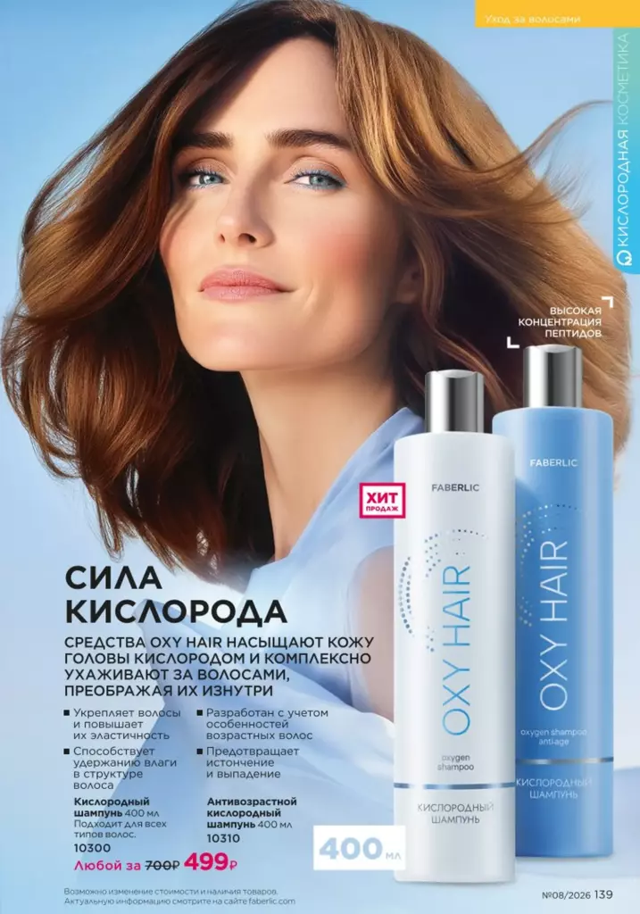 Уход за волосами — каталог Фаберлик 08 2026, стр. 139
