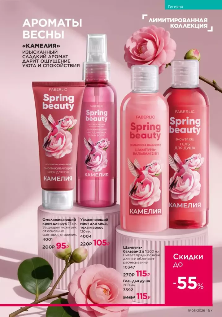 Страница 167 каталога Faberlic 08 2026 — Гигиена