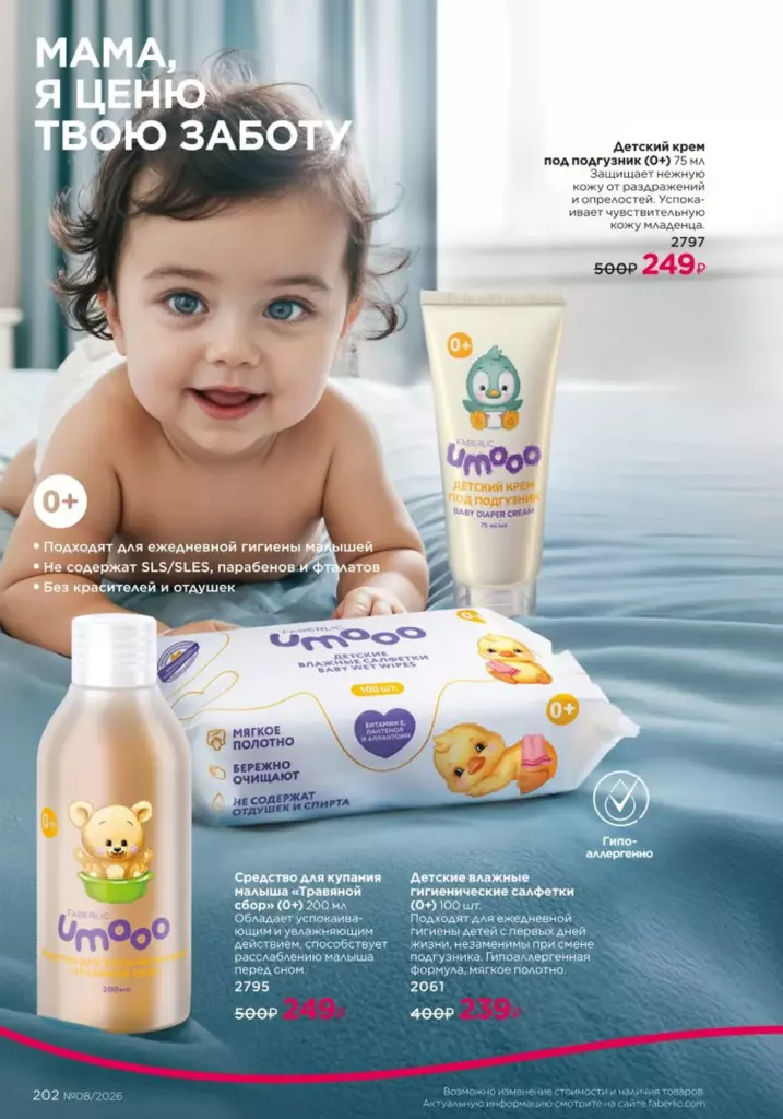 Страница 202 каталога Faberlic 08 2026 — Для детей