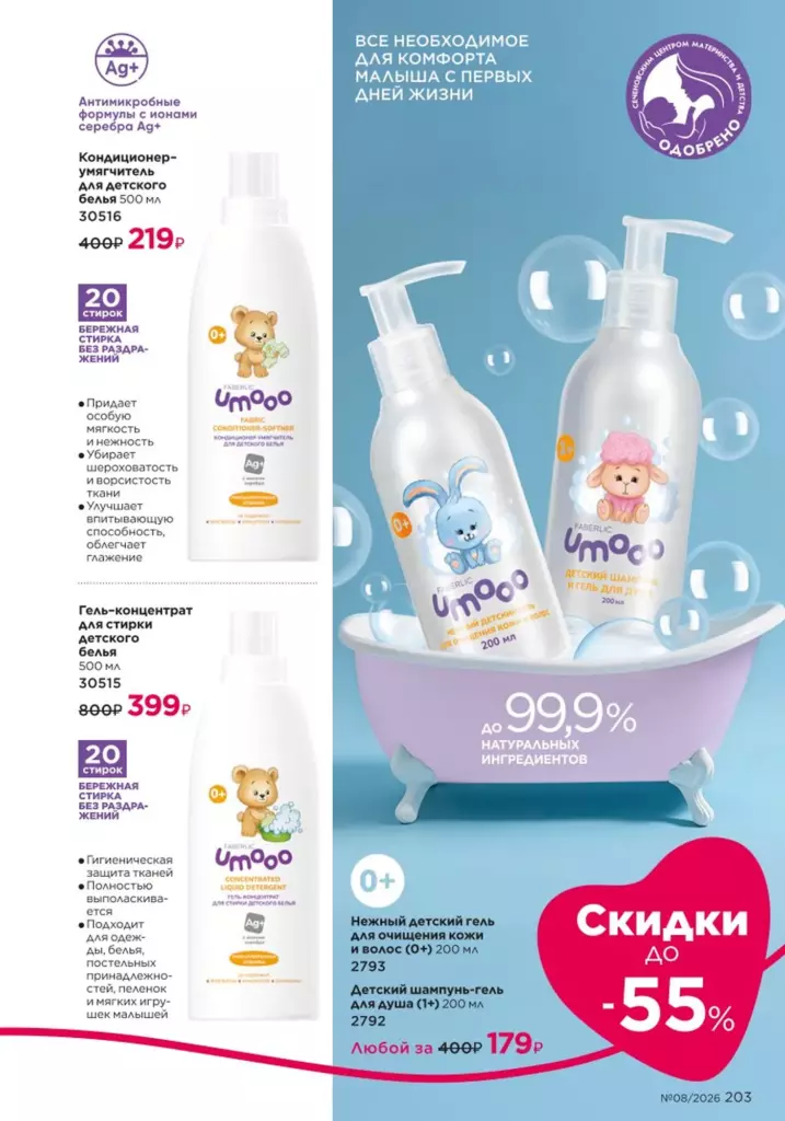 новый каталог Faberlic 08 2026: Для детей (страница 203)