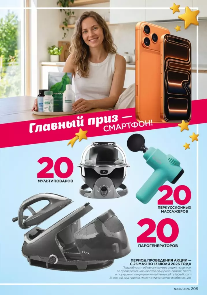 Для детей — каталог Фаберлик 08 2026, стр. 209