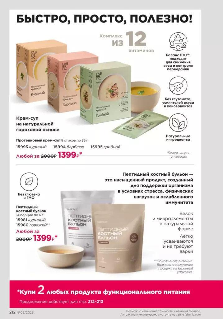 Страница 212 каталога Faberlic 08 2026 — Продукты для здоровья