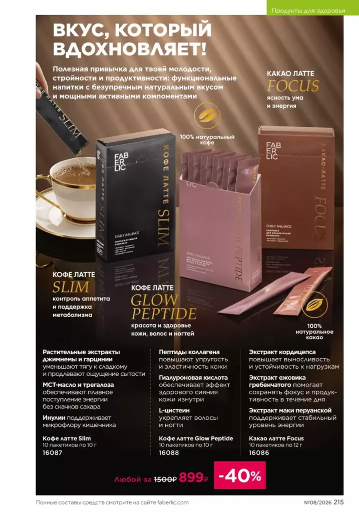 новый каталог Faberlic 08 2026 — Продукты для здоровья, страница 215