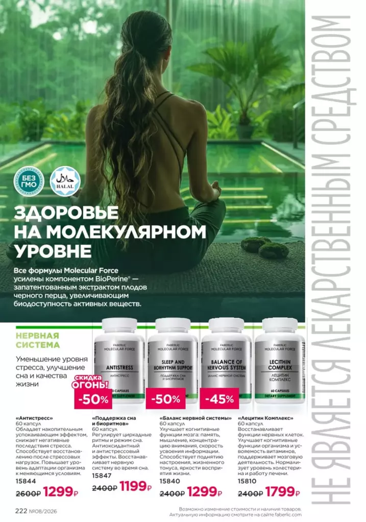 Страница 222 каталога Faberlic 08 2026 — Продукты для здоровья