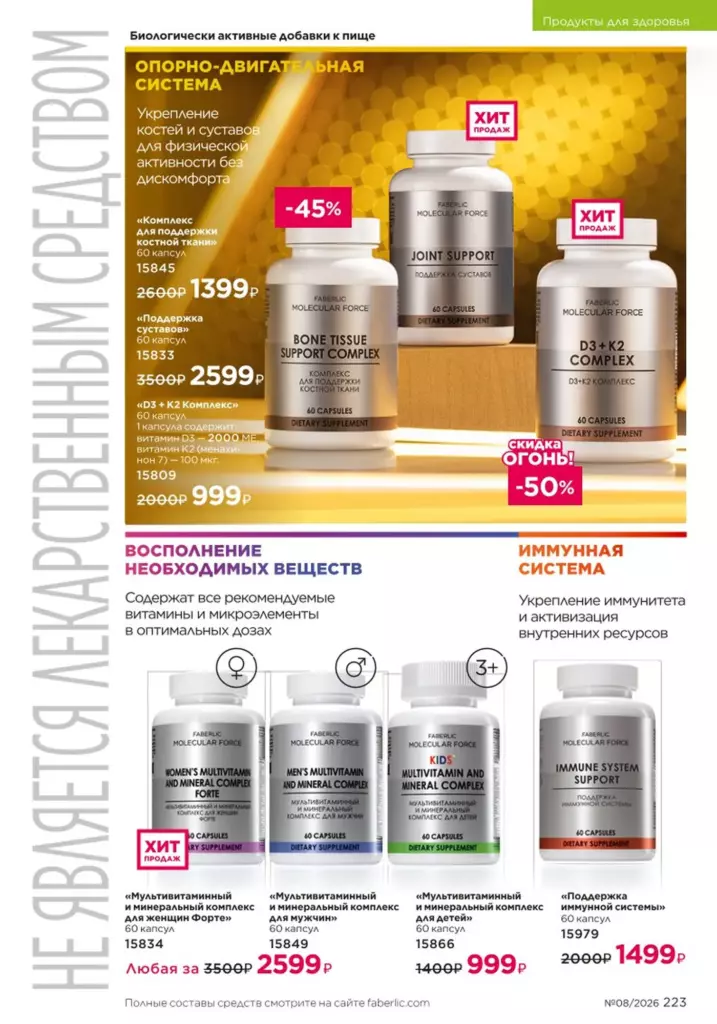 новый каталог Faberlic 08 2026: Продукты для здоровья (страница 223)