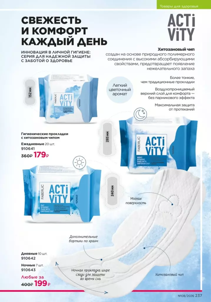 Страница 237 каталога Faberlic 08 2026 — Продукты для здоровья