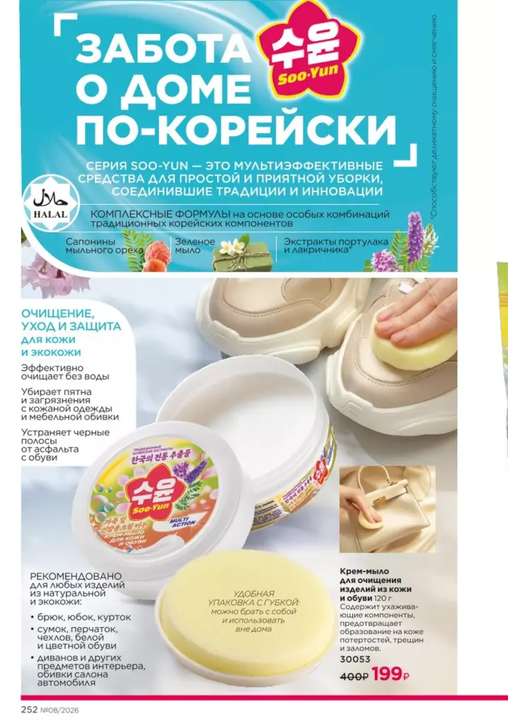 Страница 252 каталога Faberlic 08 2026 — Красивый дом