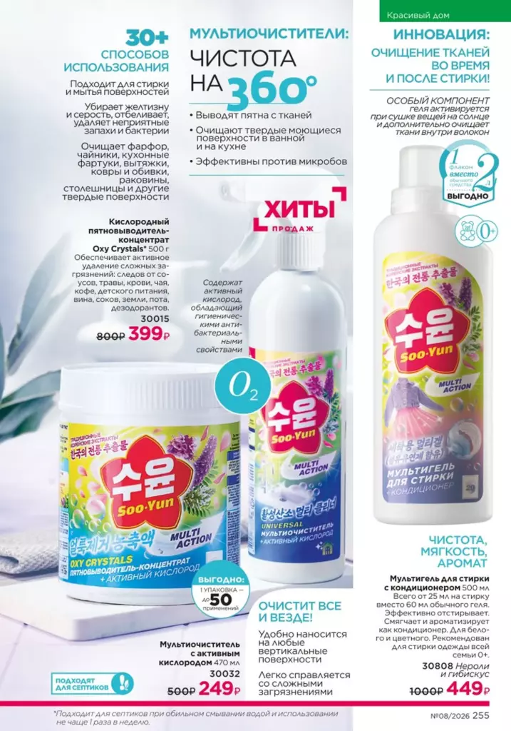 новый каталог Faberlic 08 2026 — Красивый дом, страница 255