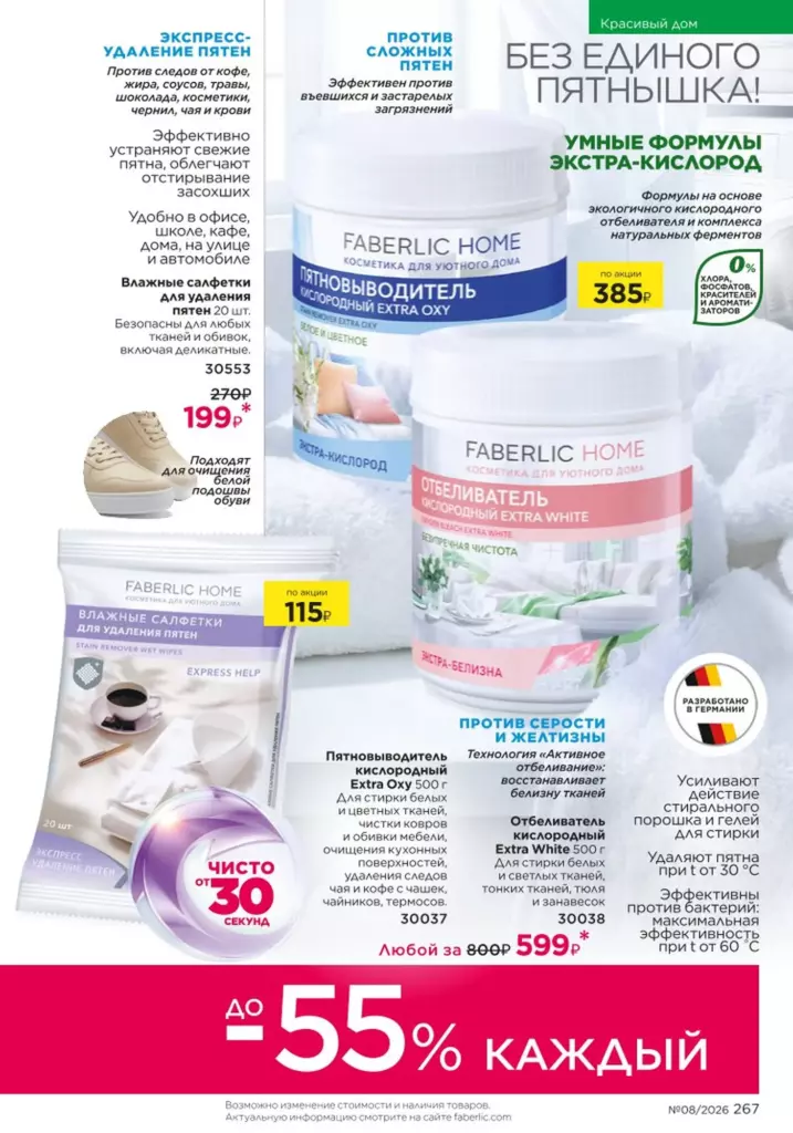Страница 267 каталога Faberlic 08 2026 — Красивый дом