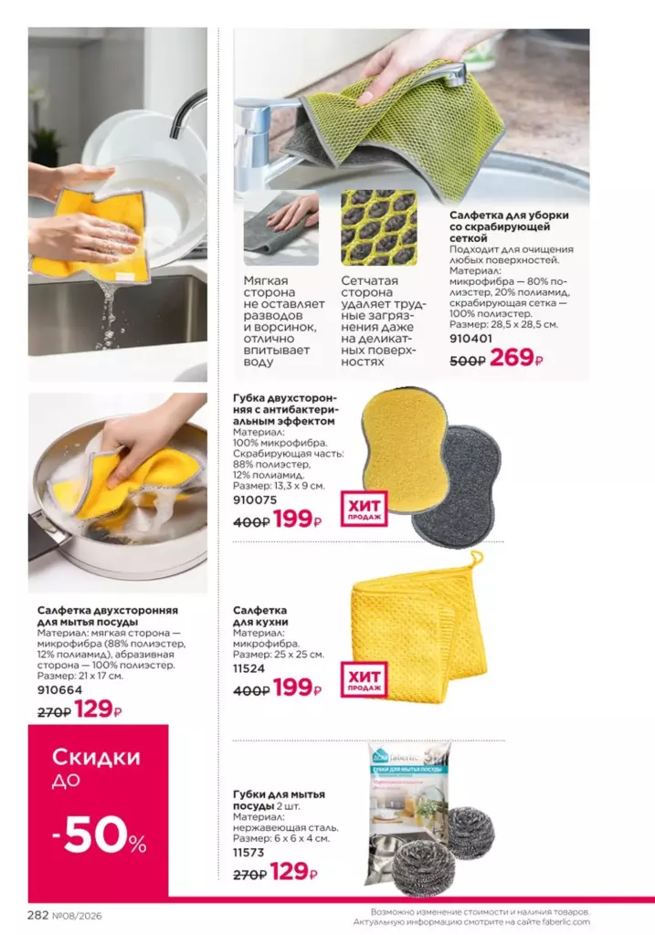 Страница 282 каталога Faberlic 08 2026 — Красивый дом
