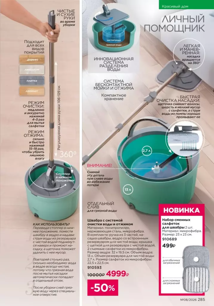 Faberlic каталог 08 2026 — Красивый дом, страница 285