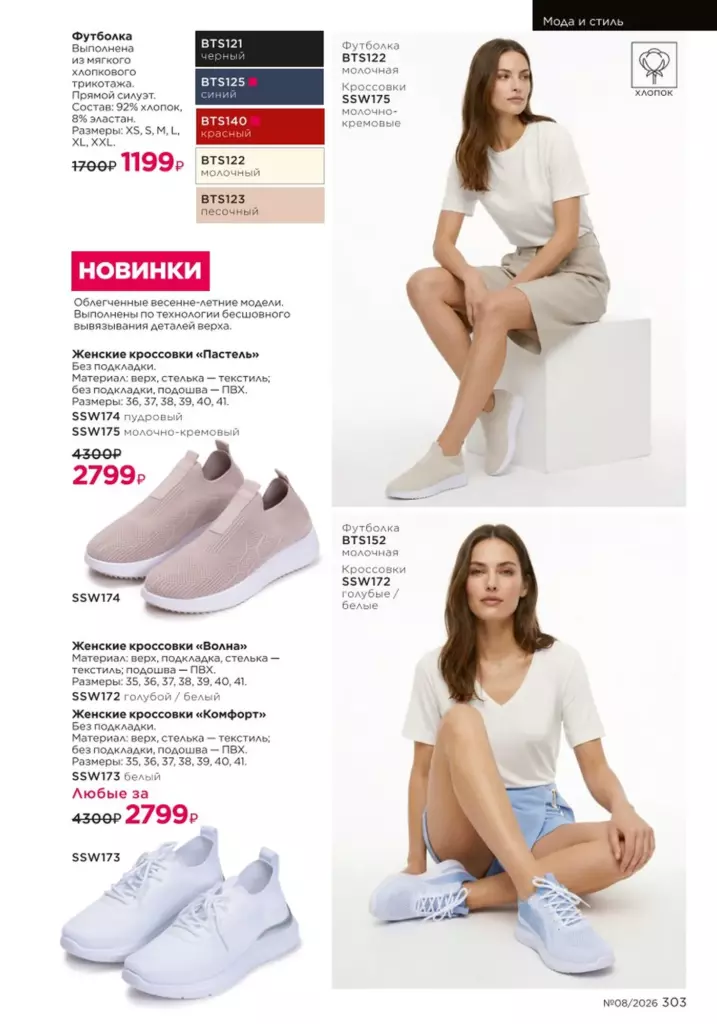 новый каталог Faberlic 08 2026: Мода и стиль (страница 303)