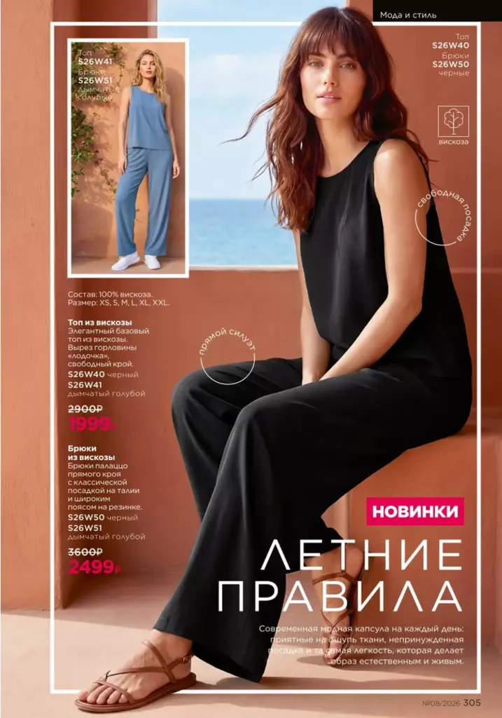 Faberlic каталог 08 2026 — Мода и стиль, страница 305