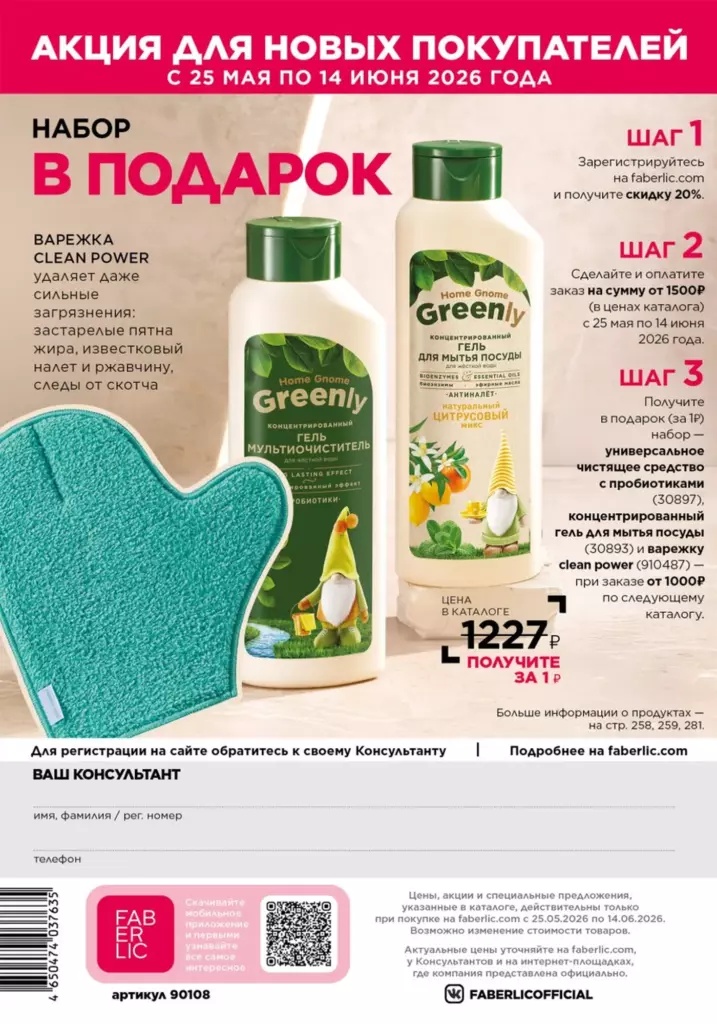Акция для новых покупателей — каталог Фаберлик 08 2026, стр. 324