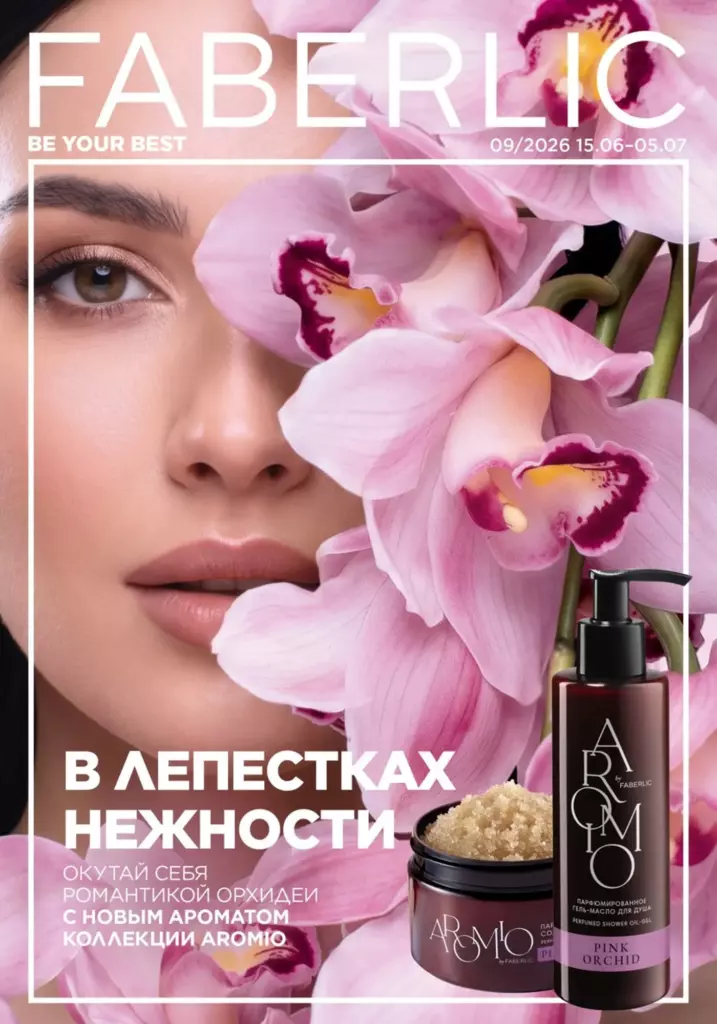 Обложка каталога Фаберлик в каталоге Фаберлик 09 2026 — стр. 1