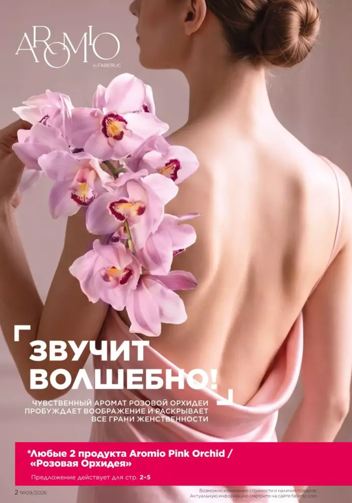 Страница 2 каталога Faberlic 09 2026 — Нежность орхидеи и новинки каталога