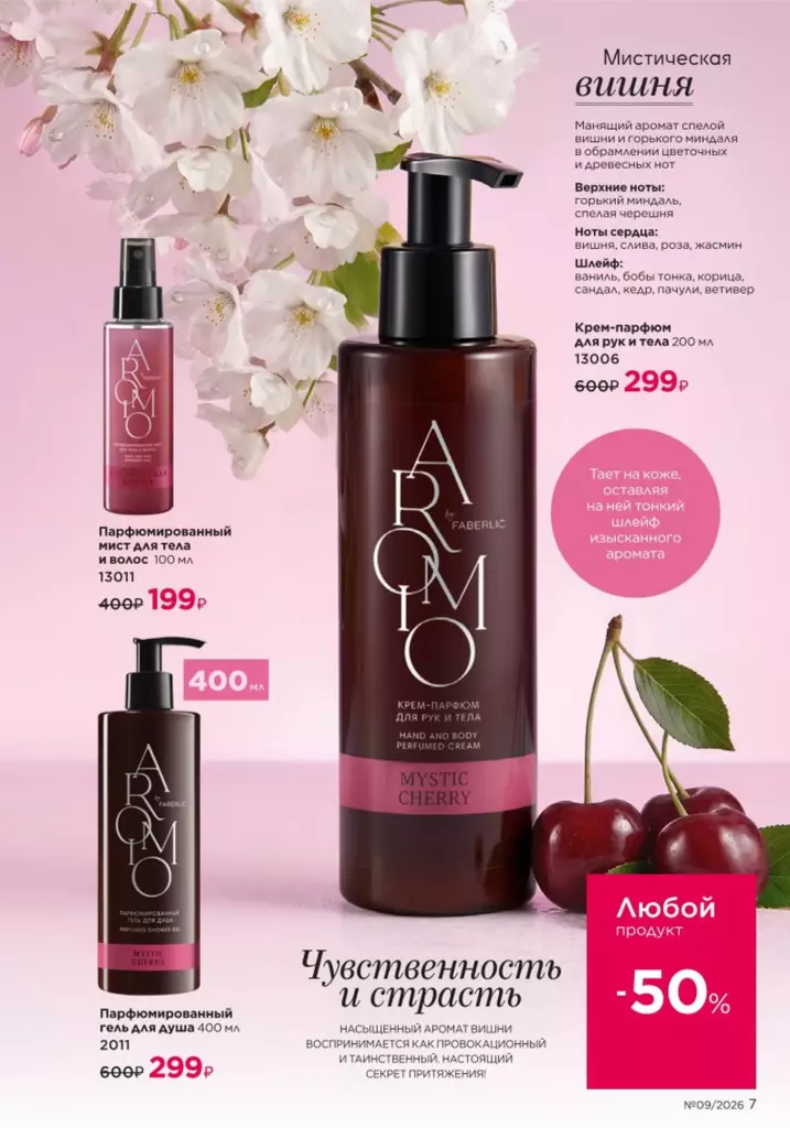Страница 7 каталога Faberlic 09 2026 — Нежность орхидеи и новинки каталога