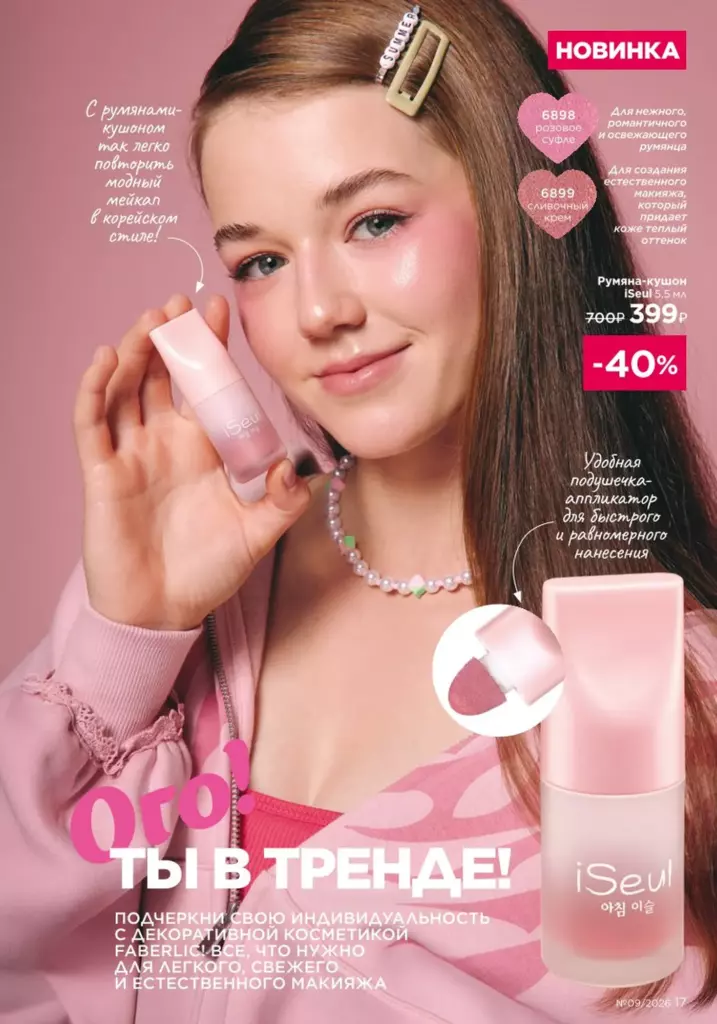Страница 17 каталога Faberlic 09 2026 — День молодежи