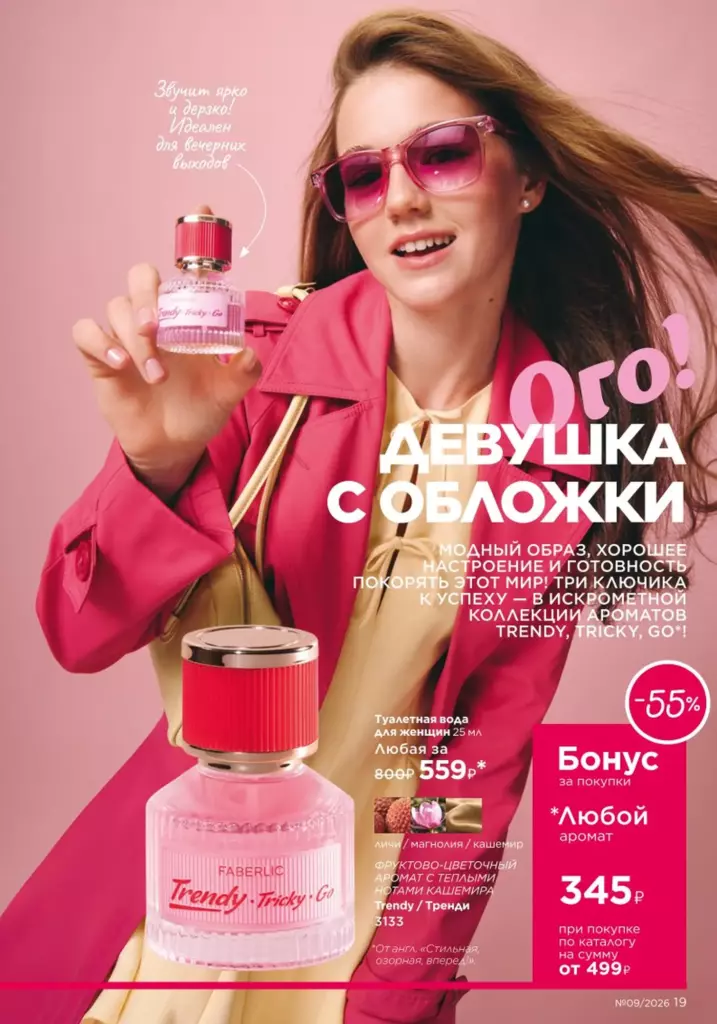 День молодежи — каталог Фаберлик 09 2026, стр. 19