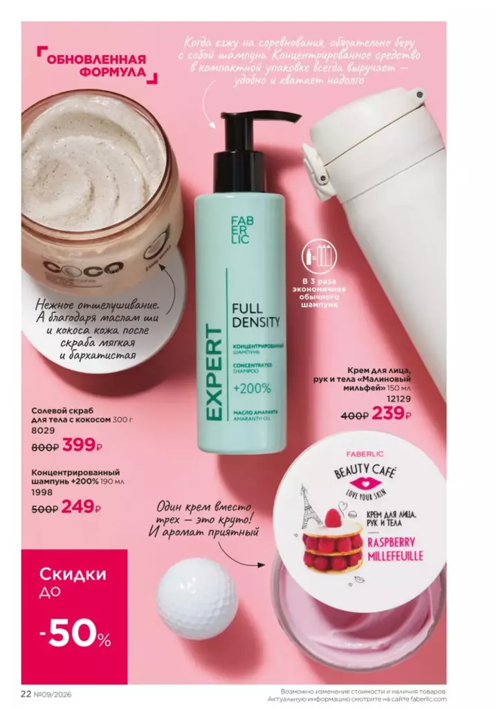 Страница 22 каталога Faberlic 09 2026 — День молодежи