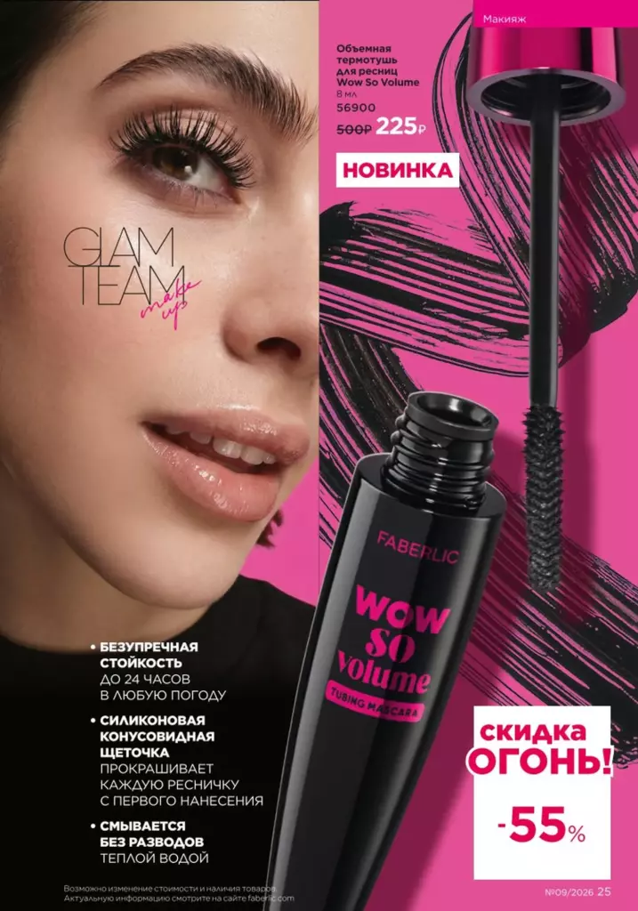 Faberlic каталог 09 2026 — День молодежи, страница 25