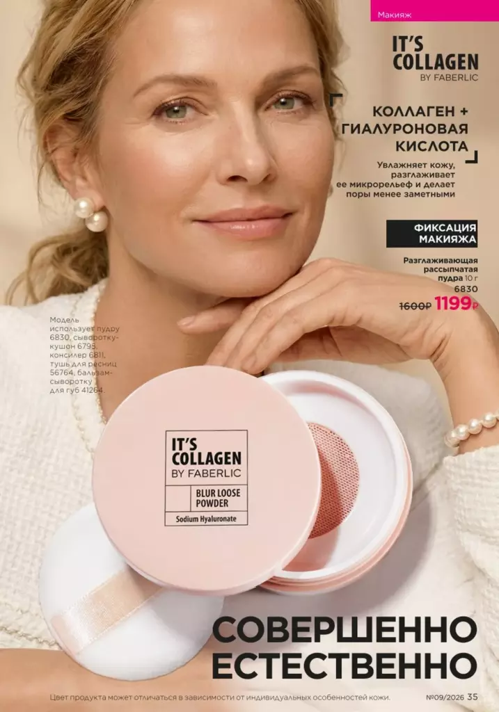 новый каталог Faberlic 09 2026 — Макияж, страница 35