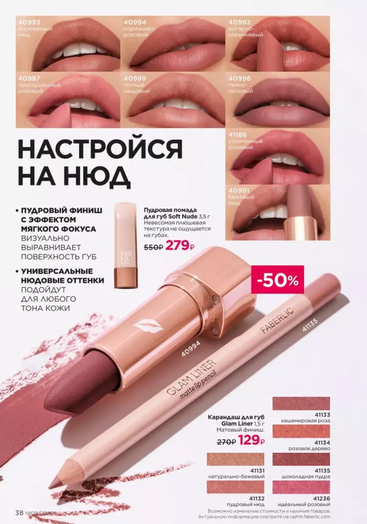 каталог Фаберлик осень 2026: Макияж (страница 38)