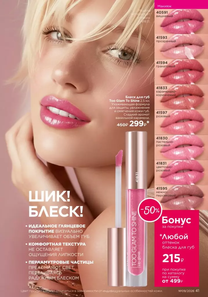 Макияж в каталоге Фаберлик 09 2026 — стр. 41