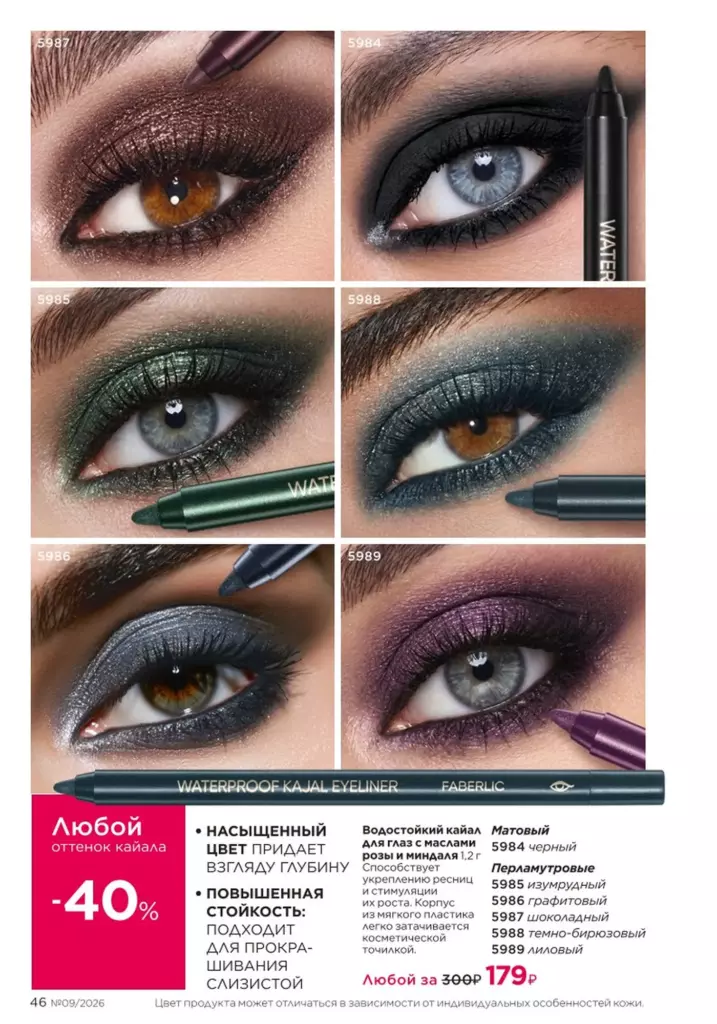 Макияж в каталоге Фаберлик 09 2026 — стр. 46