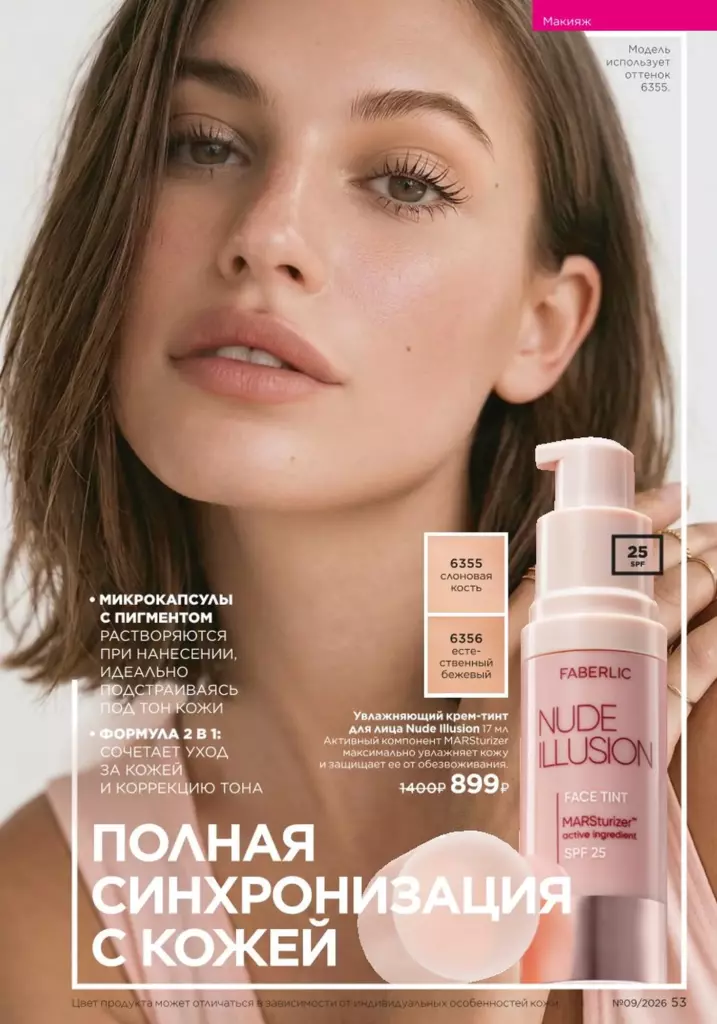 Faberlic каталог 09 2026: Макияж (страница 53)