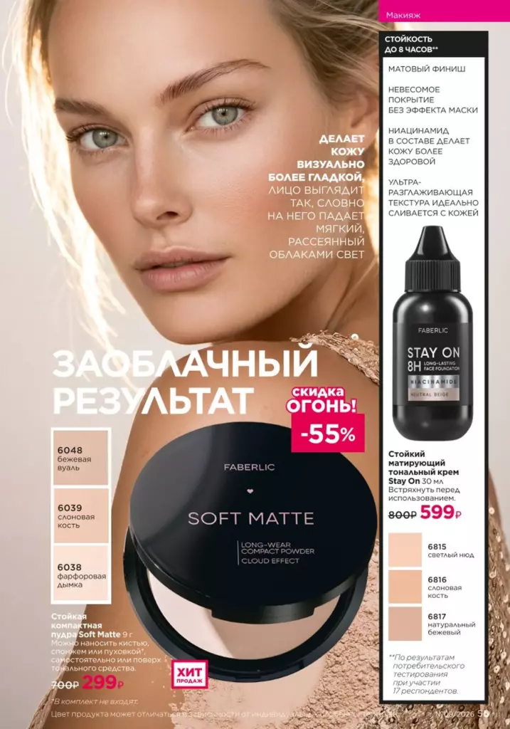 новый каталог Faberlic 09 2026 — Макияж, страница 55