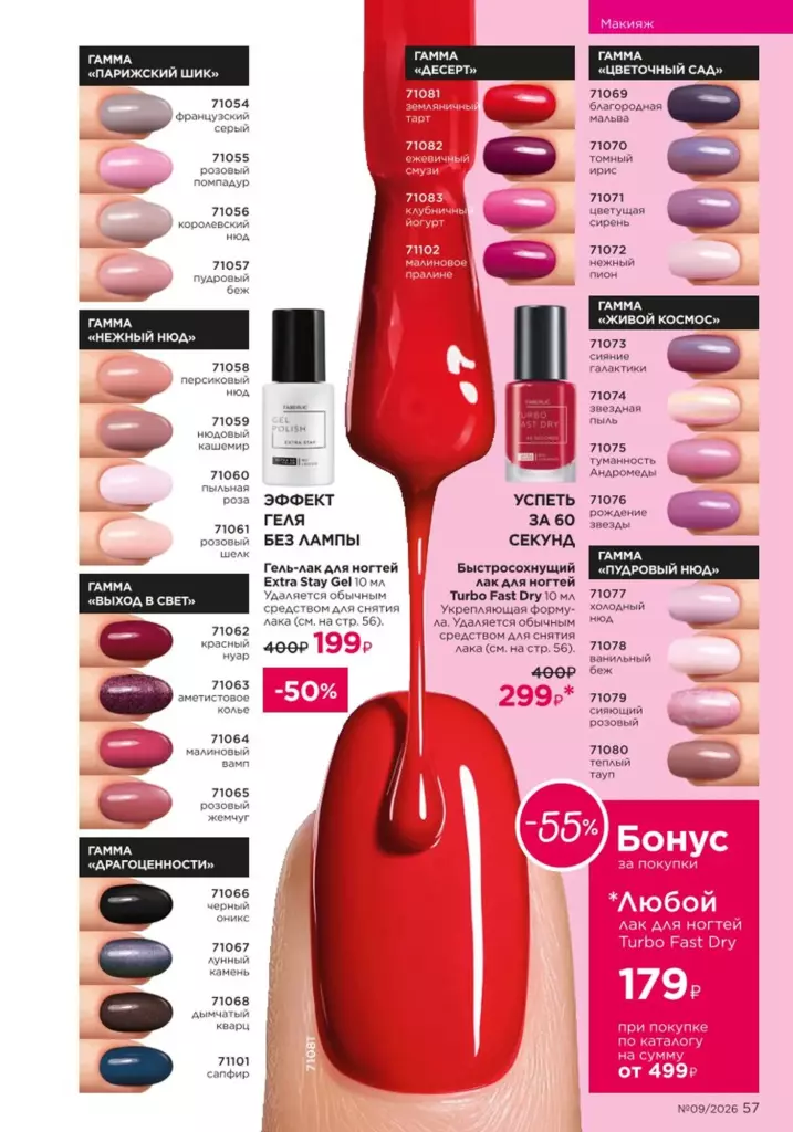 Страница 57 каталога Faberlic 09 2026 — Макияж