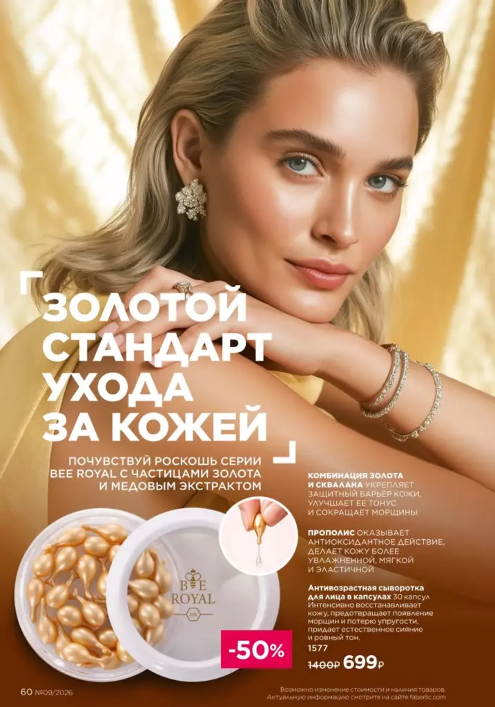 Каталог Фаберлик 09 2026 — Уход за кожей, страница 60