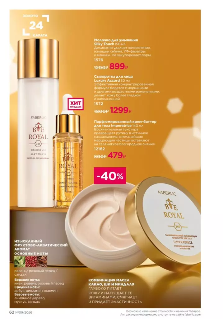 Страница 62 каталога Faberlic 09 2026 — Уход за кожей