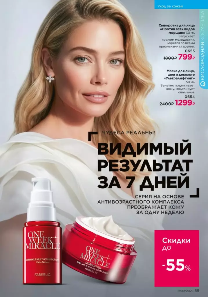 Faberlic каталог 09 2026 — Уход за кожей, страница 65