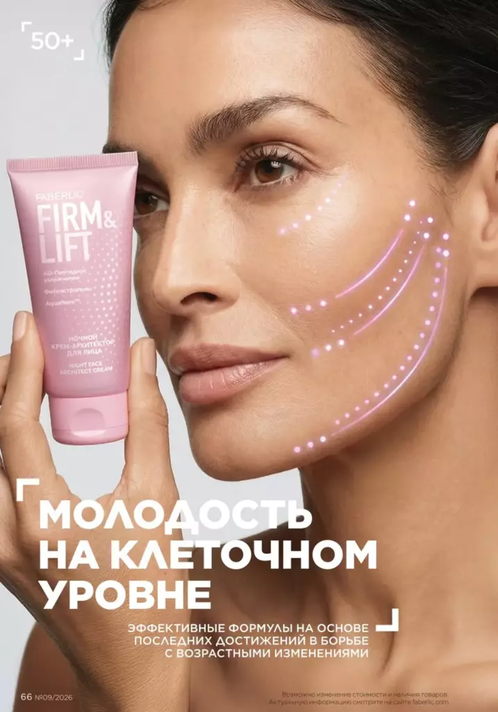 Уход за кожей в каталоге Фаберлик 09 2026 — стр. 66