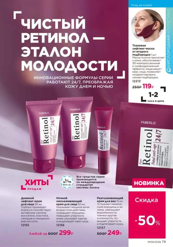 Уход за кожей — каталог Фаберлик 09 2026, стр. 79