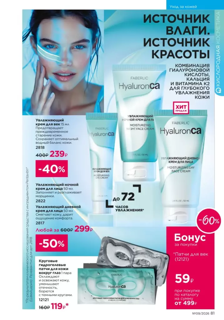 Уход за кожей в каталоге Фаберлик 09 2026 — стр. 81