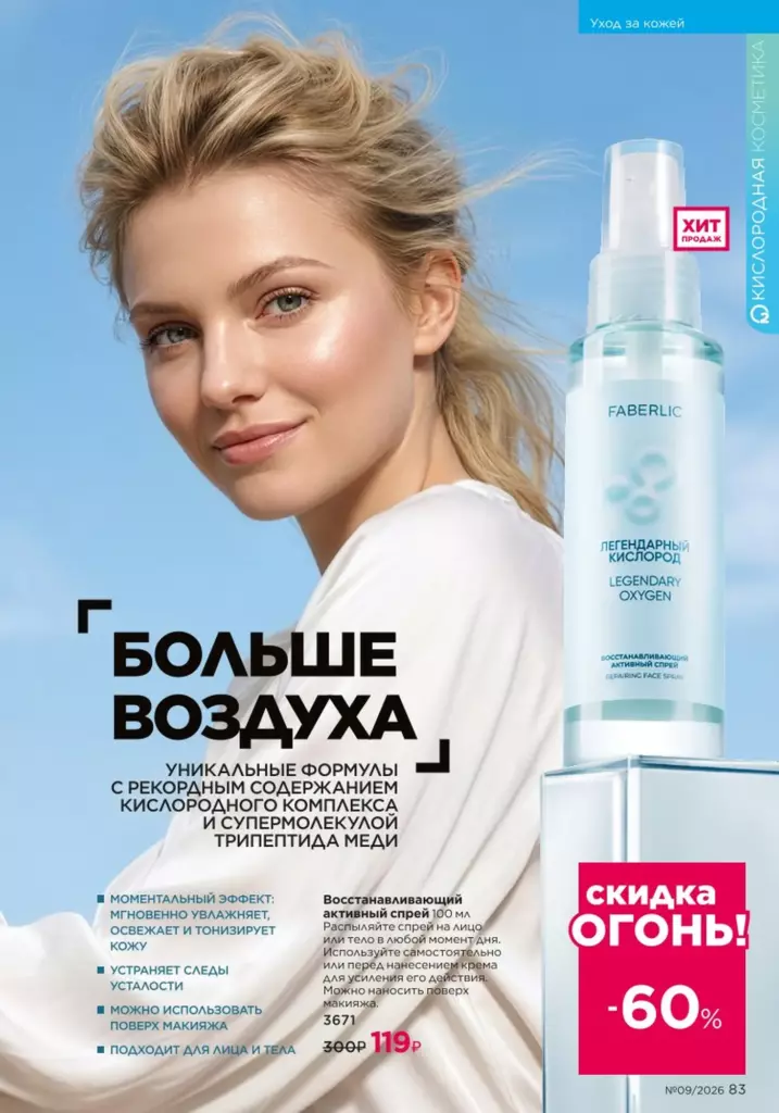новый каталог Faberlic 09 2026: Уход за кожей (страница 83)