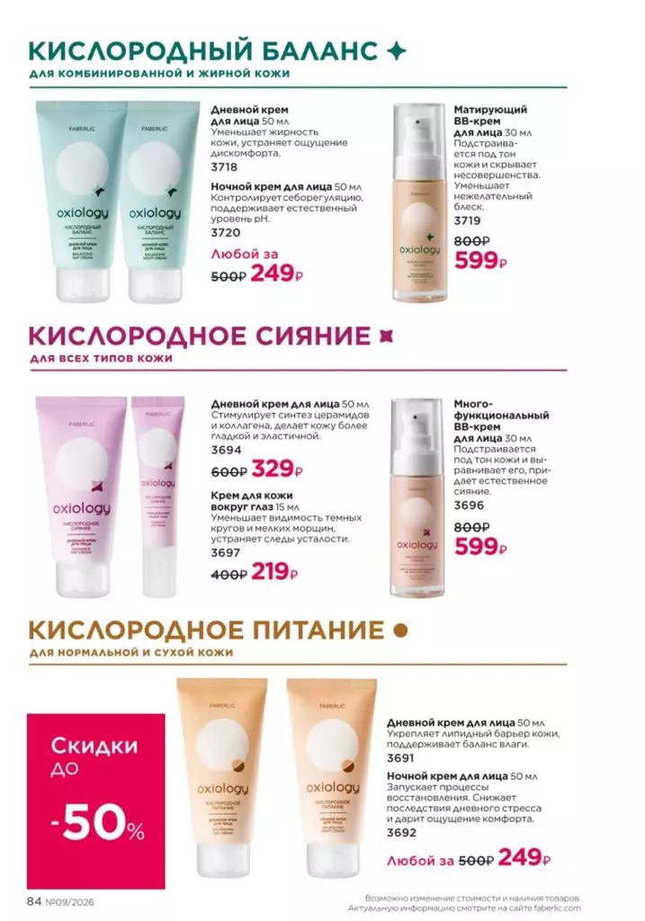Уход за кожей — каталог Фаберлик 09 2026, стр. 84