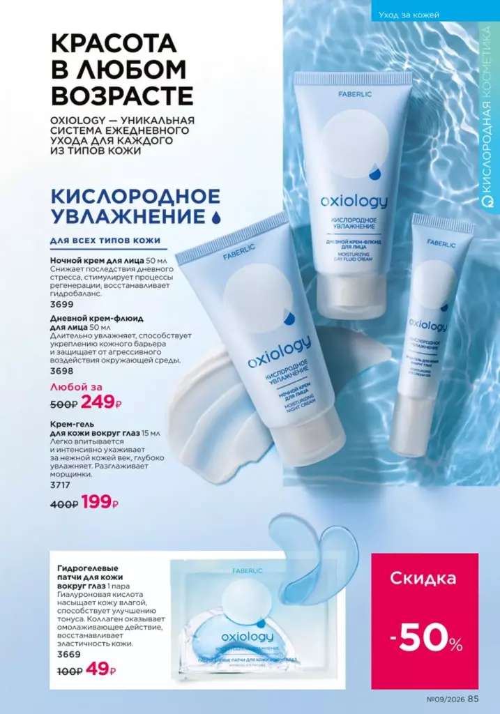 Faberlic каталог 09 2026 — Уход за кожей, страница 85