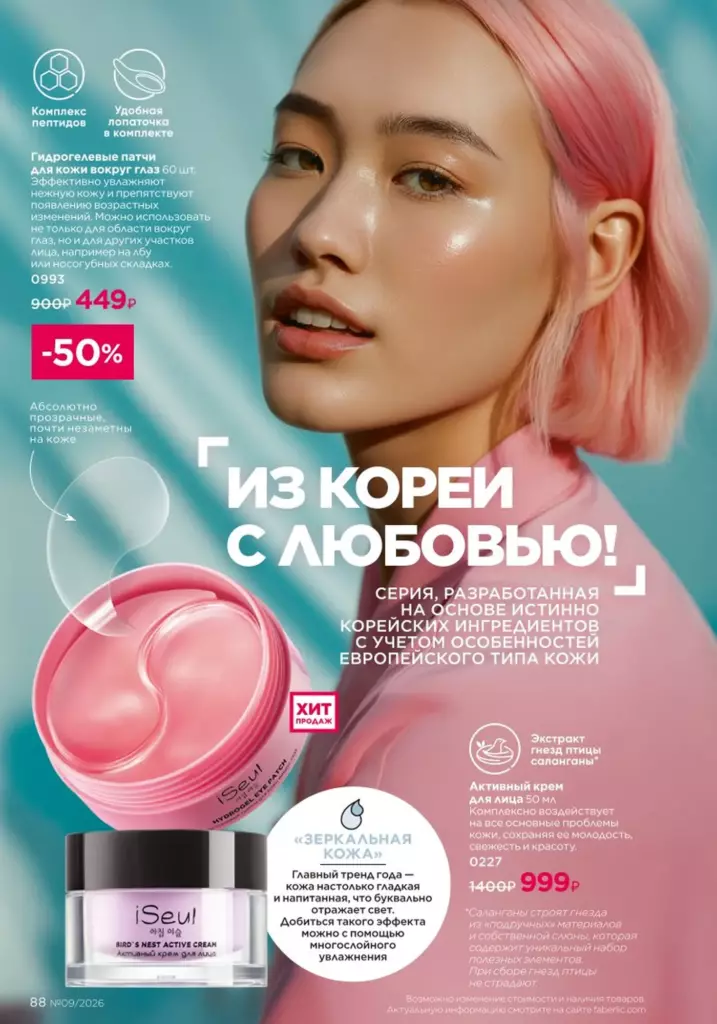 Каталог Фаберлик 09 2026: Уход за кожей (страница 88)