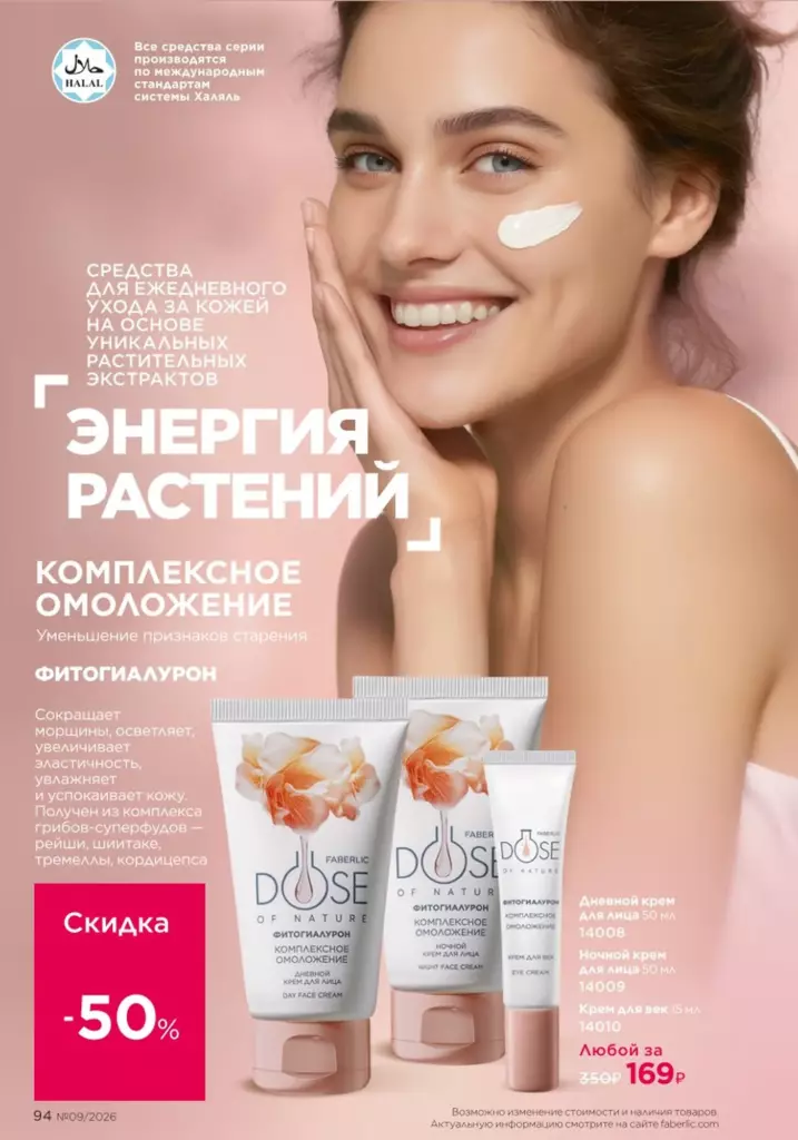 Уход за кожей — каталог Фаберлик 09 2026, стр. 94