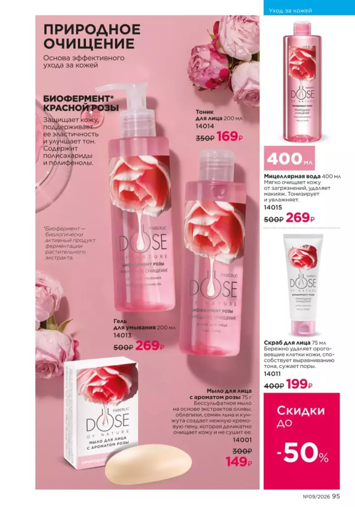 новый каталог Faberlic 09 2026 — Уход за кожей, страница 95
