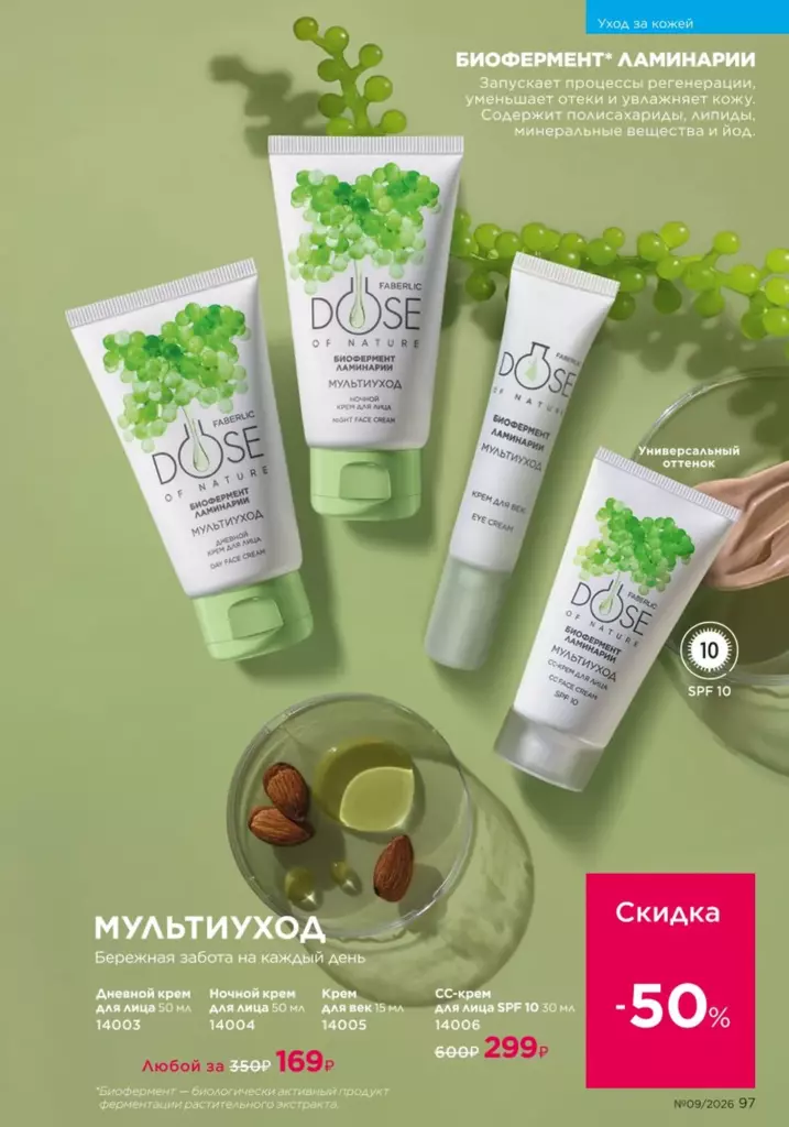 Страница 97 каталога Faberlic 09 2026 — Уход за кожей