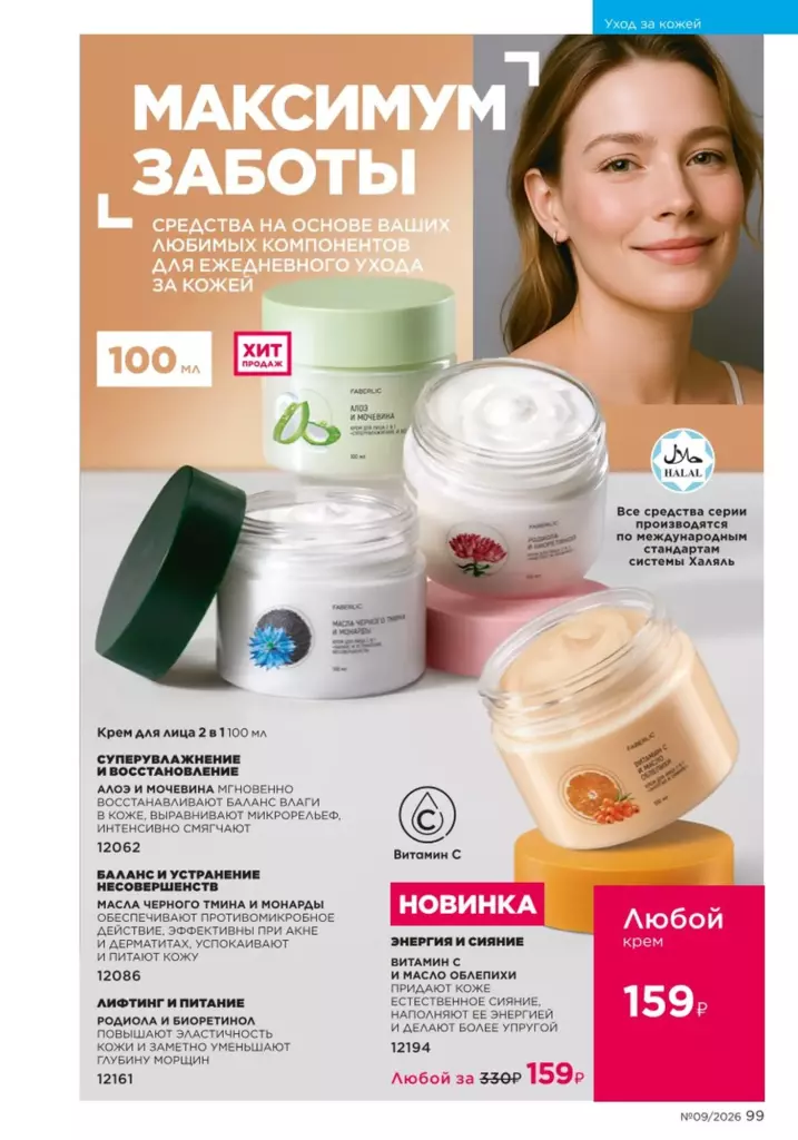 Уход за кожей — каталог Фаберлик 09 2026, стр. 99