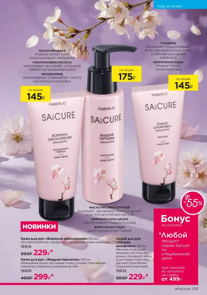 новый каталог Faberlic 09 2026: Уход за кожей (страница 103)