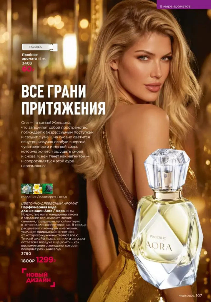 Страница 107 каталога Faberlic 09 2026 — В мире ароматов